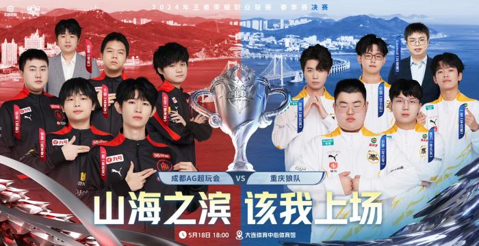 春季赛决赛大连揭幕：成都AG超玩会对阵重庆狼队