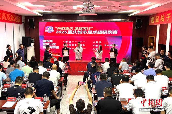 2025重庆城市足球超级联赛抽签仪式揭晓五大赛区