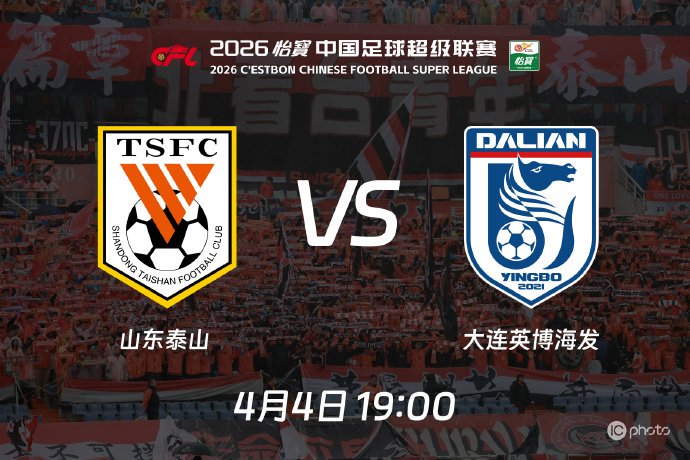 中超焦点战：山东泰山主场迎战大连英博 争抢不