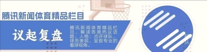 东契奇伤退湖人季后赛前景堪忧 里夫斯能否扛起